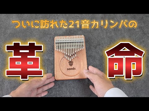 低音革命！17キーみたく弾ける21音カリンバ】seedsさんの新作カリンバ