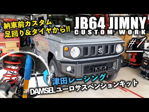 津田レーシングDAMSELユーロサスペンションキット&タイヤ組み換えを