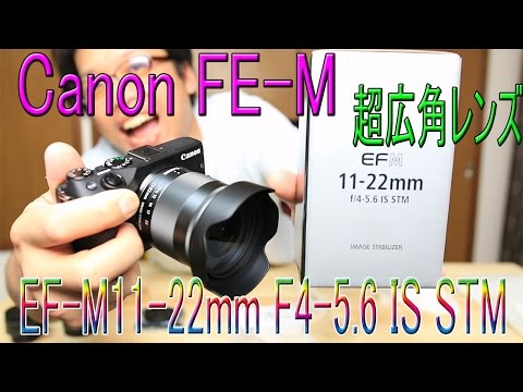 Canon EF-M11-22mm F4-5.6 IS STM 超広角の神レンズを購入！ 後編