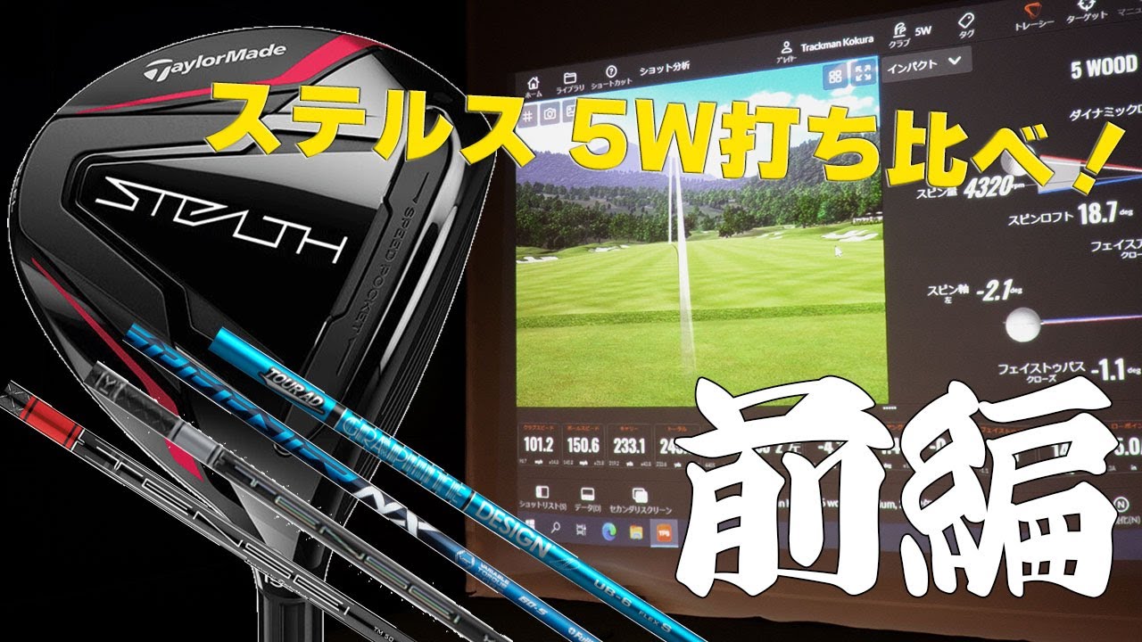 テーラーメイド《ステルス》5Wでシャフト入替試打！前編 - YouTube