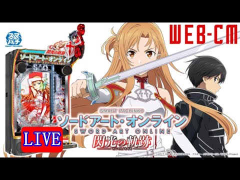 新台・パチンコ実機LIVE】 eソードアート・オンライン 閃光の軌跡 2025