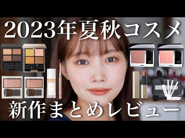 Recent new cosmetics] A large review of cosmetics for fall 2023