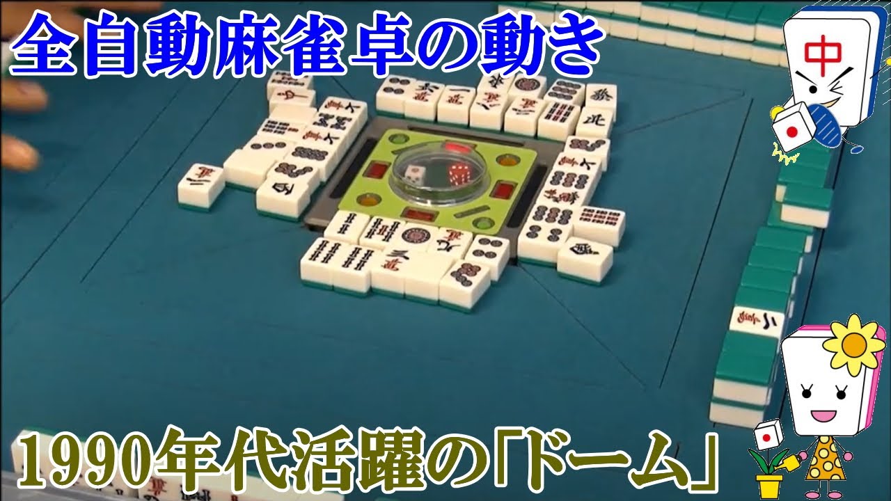 全自動麻雀卓 雀豪DOME×忍者 - YouTube