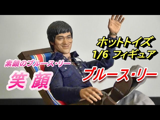 フィギュア】ホットトイズ 1/6フィギュア ブルース・リー