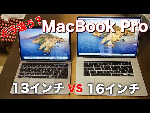 MacBook Pro 13インチと16インチを比較！サイズは？性能は？ - YouTube