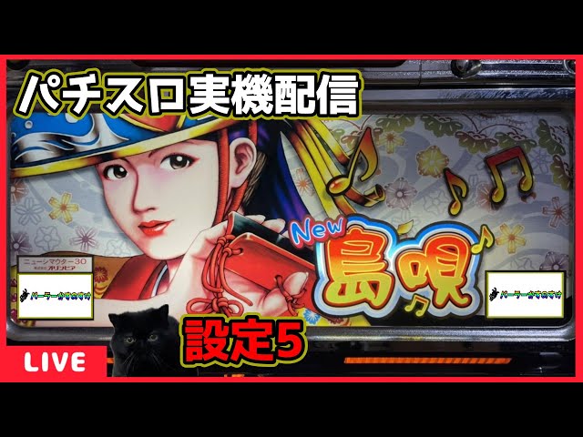 パチスロ実機配信】NEW島唄30【設定5】#2 - YouTube