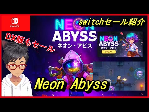Neon Abyss】現代に生まれた神々に立ち向かえ！姿を変え続ける