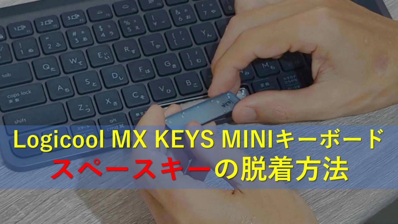 Logicool MX KEYS MINIキーボードのスペースキーの脱着方法 - YouTube