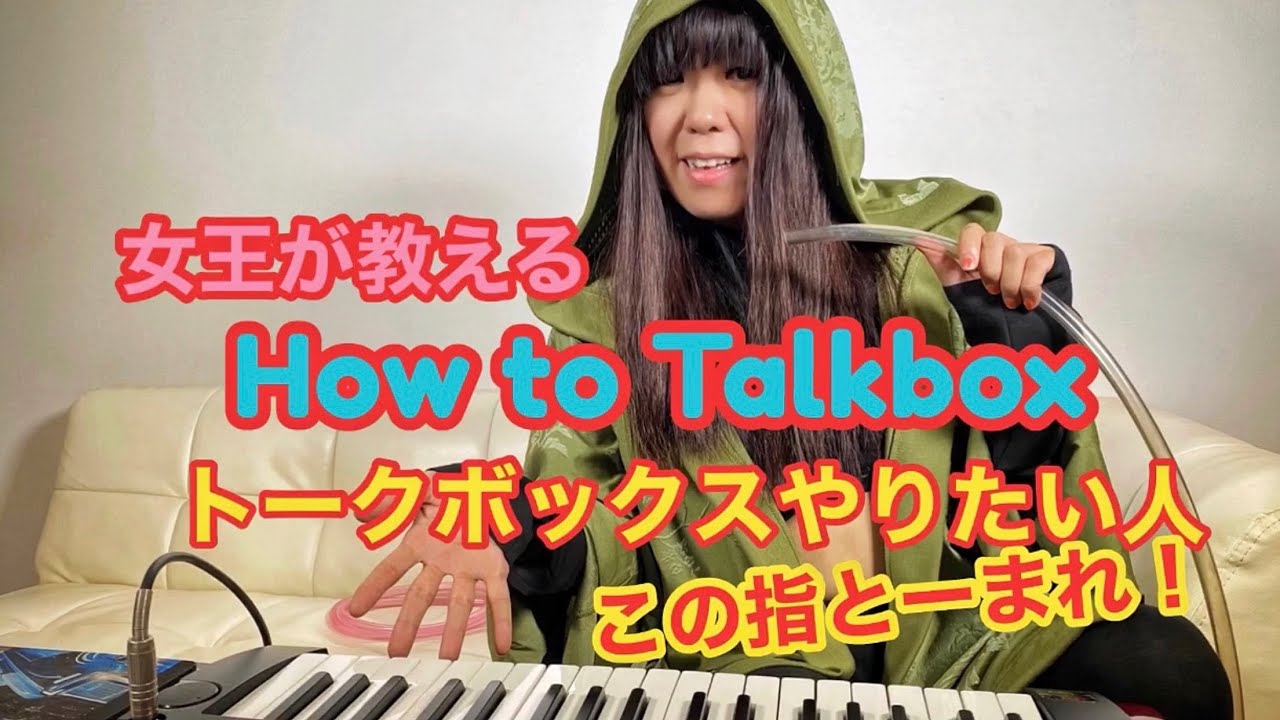 ロボ声 - 初心者レッスン vol.1 -「トークボックス」教則ビデオ - YouTube