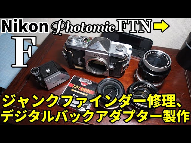 ジャンクカメラ NIKON Fファインダー修理、デジタル化アダプター製作