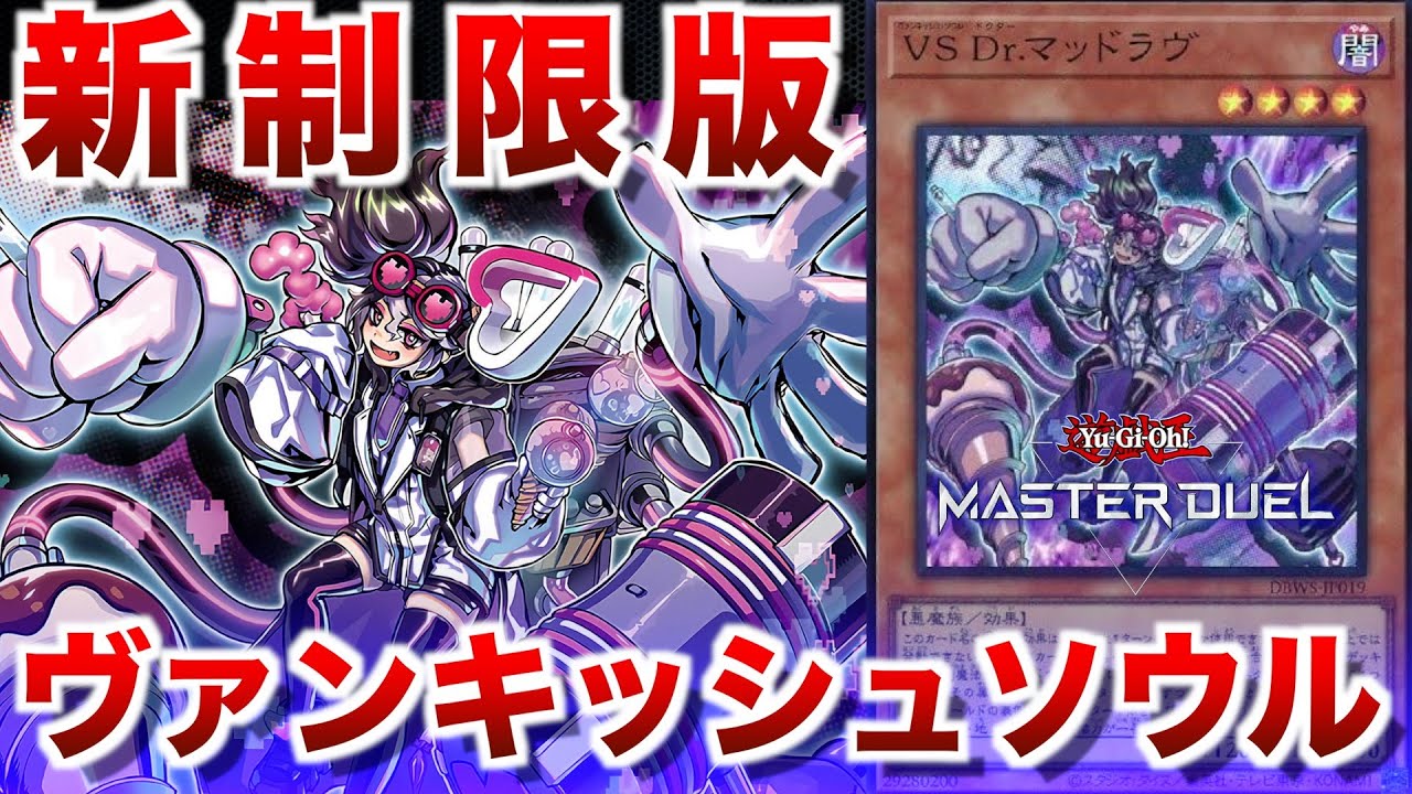 VS】新制限対応！自由枠を活かして新環境でも活躍したいヴァンキッシュ