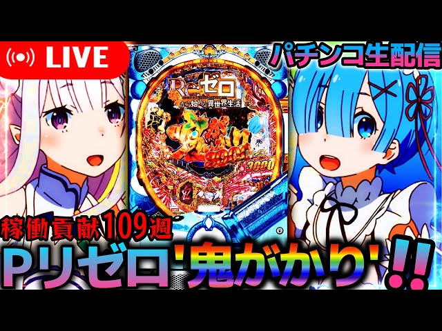 新台リゼロ】P Re:ゼロから始める異世界生活 鬼がかりver！稼働貢献109