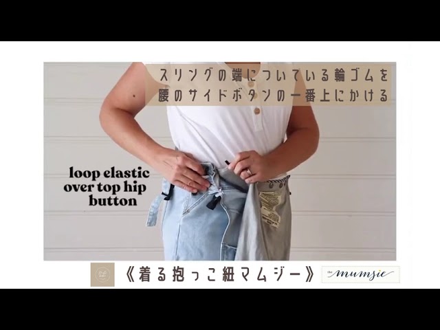 着る抱っこ紐マムジー》乳幼児サポーター/スリングの取り付け方 - YouTube