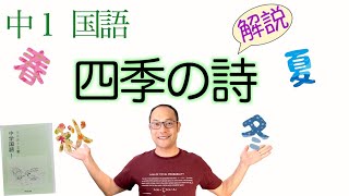 Poems of the Four Seasons [Japanese Language for 1st Year Junior