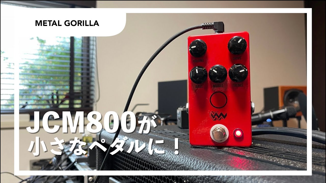 JHS PEDALS ANGRY CHARLIE】怒りのサウンド！フルブーストJCM800が