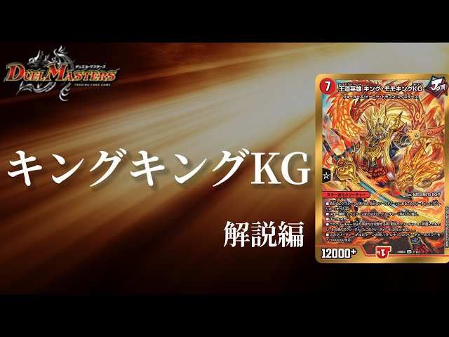 デュエマ】モモキングが超強化！！真のモモキングの章！！夢双英雄