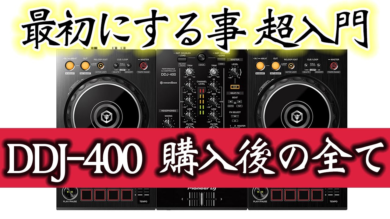 超初心者DJ入門】DDJ-400を買ったらする事 初期設定のすべて 年末年始