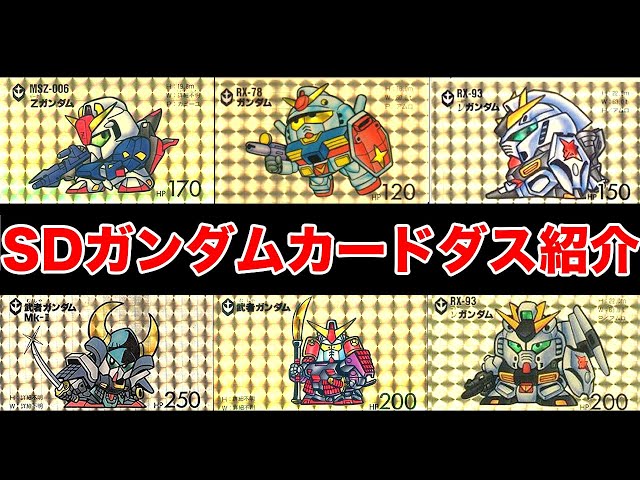 SDガンダムカードダス・1弾から2人で紹介 - YouTube