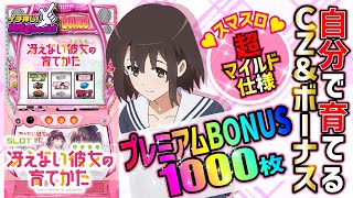 スロット 冴えない彼女の育てかた(スマスロ 冴えカノ) パチスロ