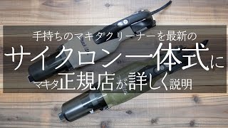 マキタ正規販売店】マキタ充電式クリーナーを『最新式のサイクロン一体