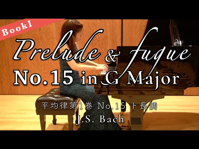バッハ - 平均律クラヴィーア曲集第1巻より第15番ト長調 / Bach: The