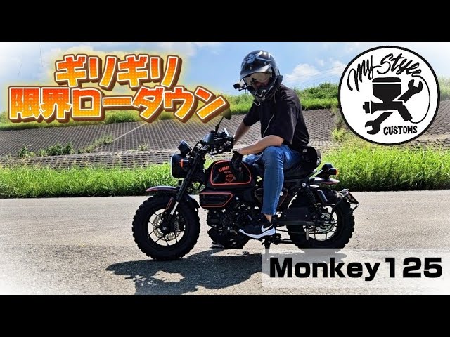 Monkey125】【GORILLA125】普通に乗れる限界ローダウン！！！ - YouTube