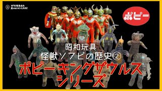 Showa Toys: The History of Soft Vinyl Monsters Part 2: Poppy