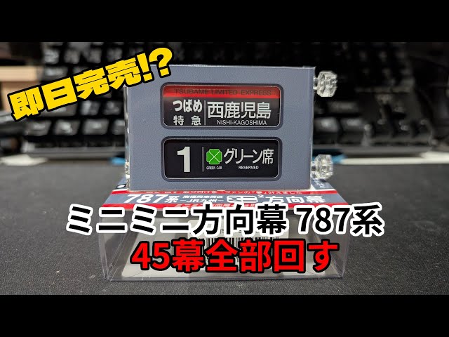 JR九州グッズの新作「ミニミニ方向幕 787系」を入手したので全部回し