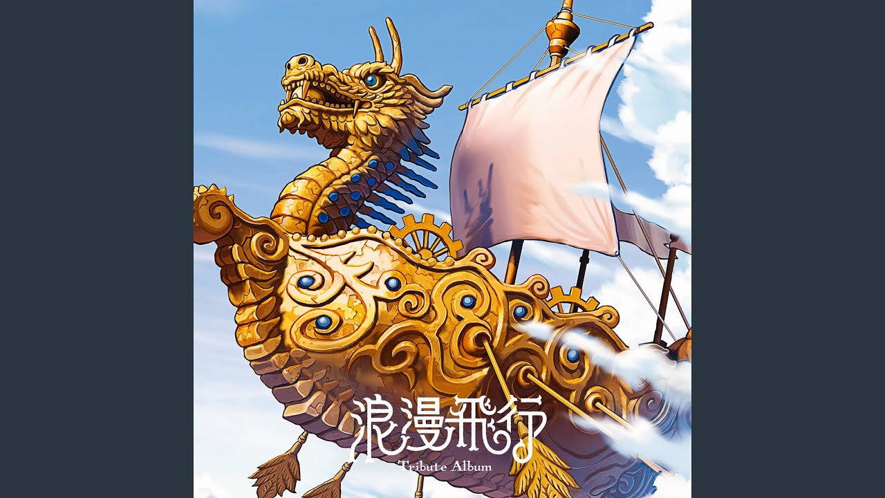 浪漫飛行 - YouTube