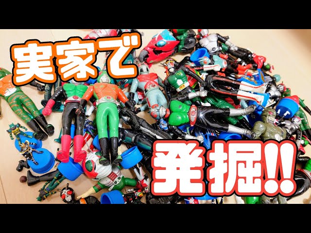 子供の頃に遊んでた仮面ライダーグッズを実家で見つけたから何があるか