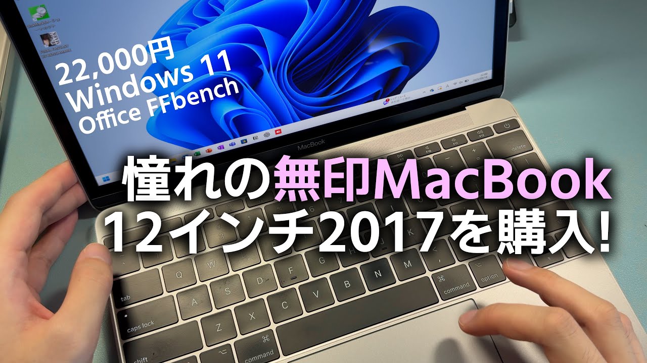 憧れのApple MacBook 12インチを10年越しにレビュー!! （中古美品