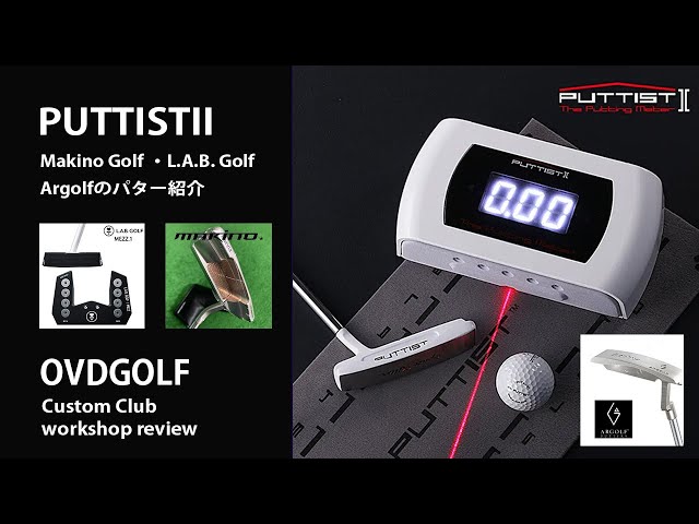 PUTTISTII パティスト2 デジタルパット練習器の紹介 劇的にパターが