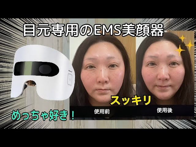 目元専用EMS&LED美顔器】あなたの目元、大丈夫？年齢と共に下がって