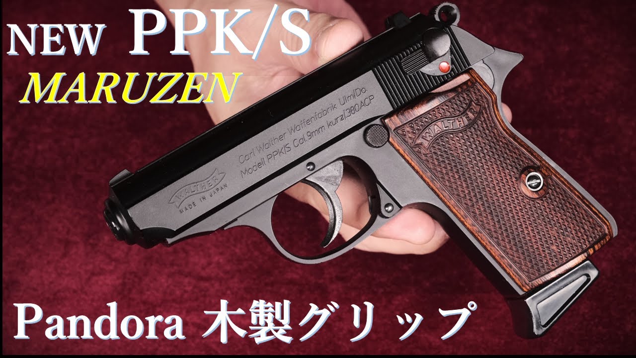 New PPK/S Black ガスブローバック / マルゼン：再試射＆Pandora木製