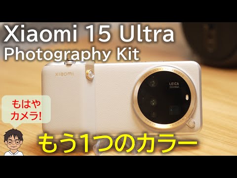 I bought the gold grey Photography Kit to go with the Xiaomi 15