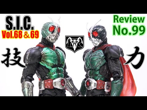 99】S.I.C. Vol.68 & 69 仮面ライダー新1号 旧2号 フィギュア