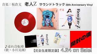 老人Z ｻｳﾝﾄﾞﾄﾗｯｸ 30th Anniversary Vinyl【完全生産限定盤】・板倉 文