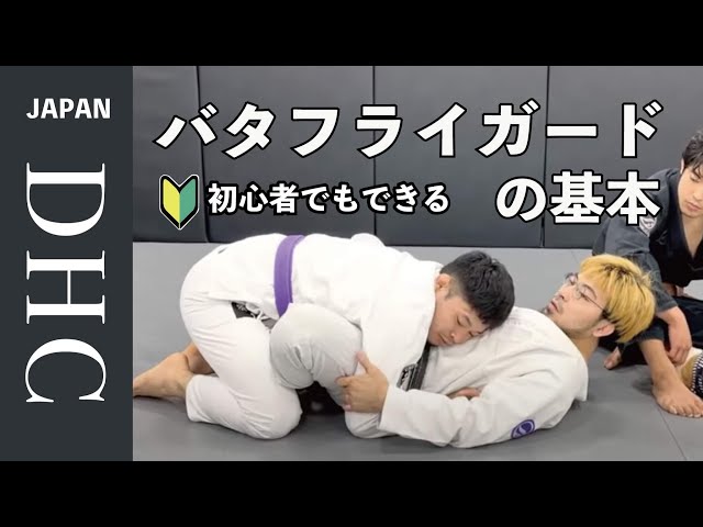 バタフライガードの基本について解説した。 - YouTube