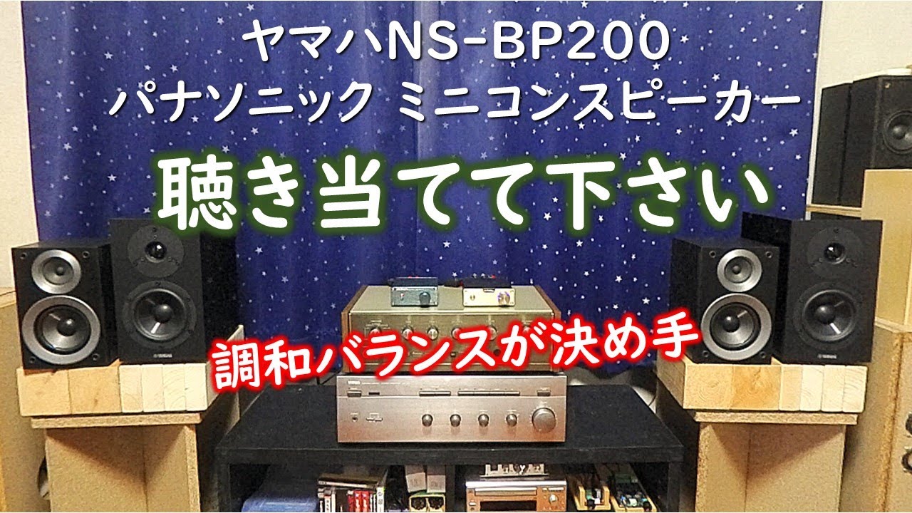 どこがどう違うのか】ヤマハNS-BP200と意外と良く鳴るパナソニック