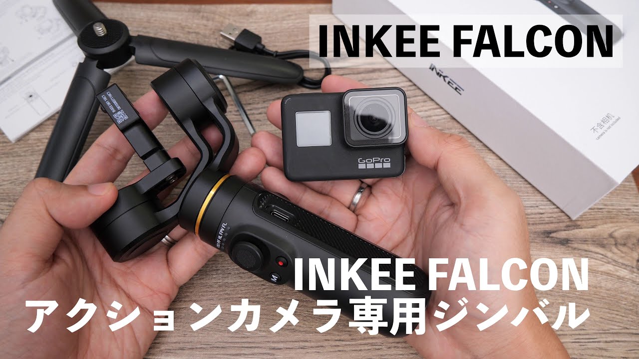 GoPro用のジンバル決定版 INKEE FALCONジンバル - YouTube