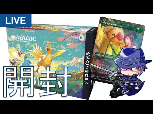 MTG開封】ついに発売！チョコボバンドル開封配信！ - YouTube