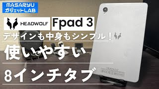 Headwolf FPad 3] A lightweight and portable 8-inch tablet that