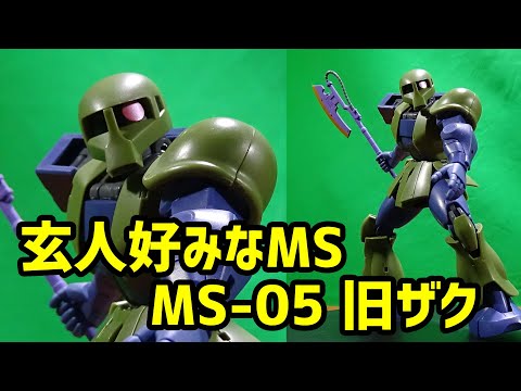 玄人好みなMS ROBOT魂 〈SIDE MS〉 MS-05 旧ザク ver. A.N.I.M.E.