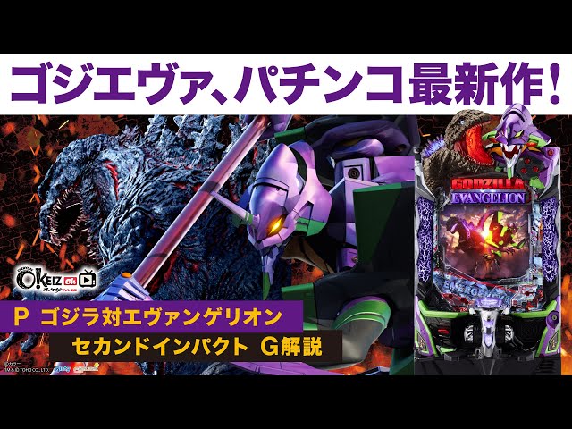 たっぷり35分！】ぱちんこ ゴジラ対エヴァンゲリオン セカンド