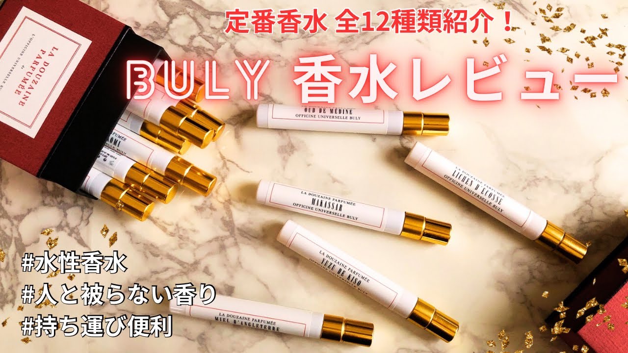 Perfume Introduction] Find your favorite! Review of all 12 of