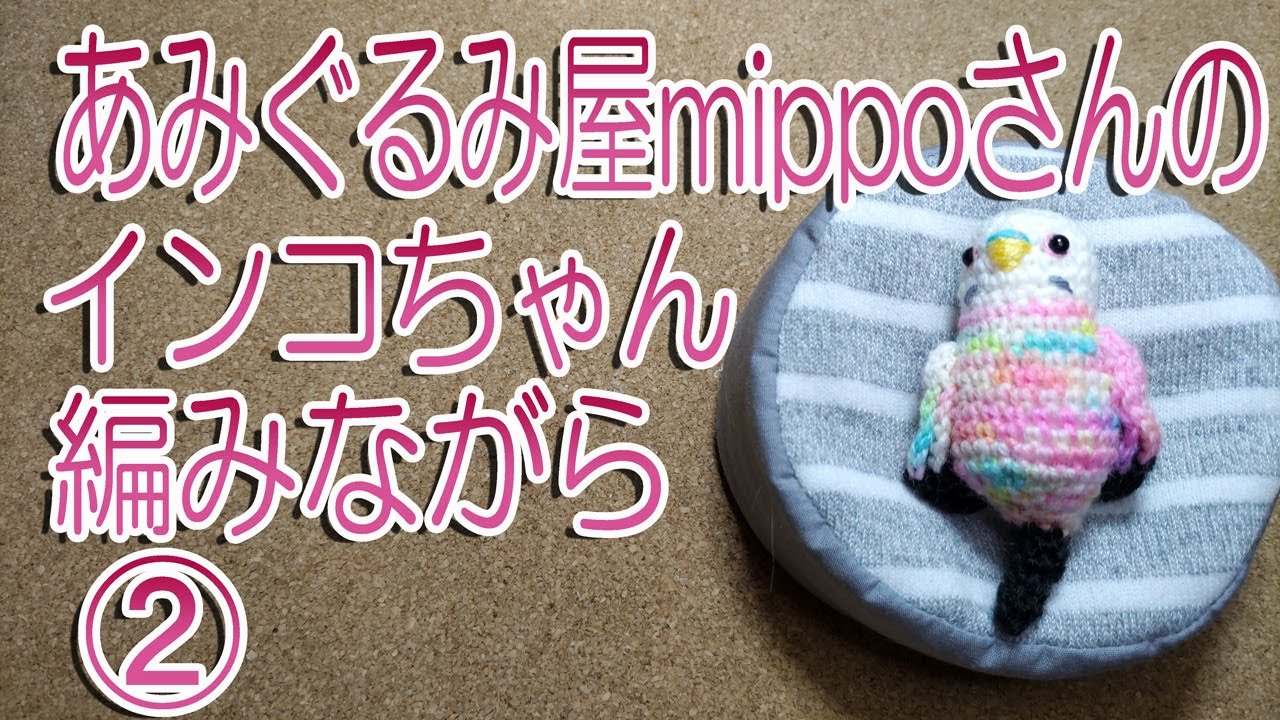 あみぐるみ屋mippoさんのインコちゃん編みながら① - YouTube