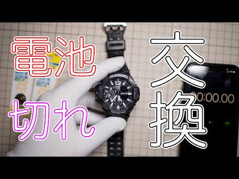 タイムアタック】”G-SHOCK”の電池交換するよ！ - YouTube