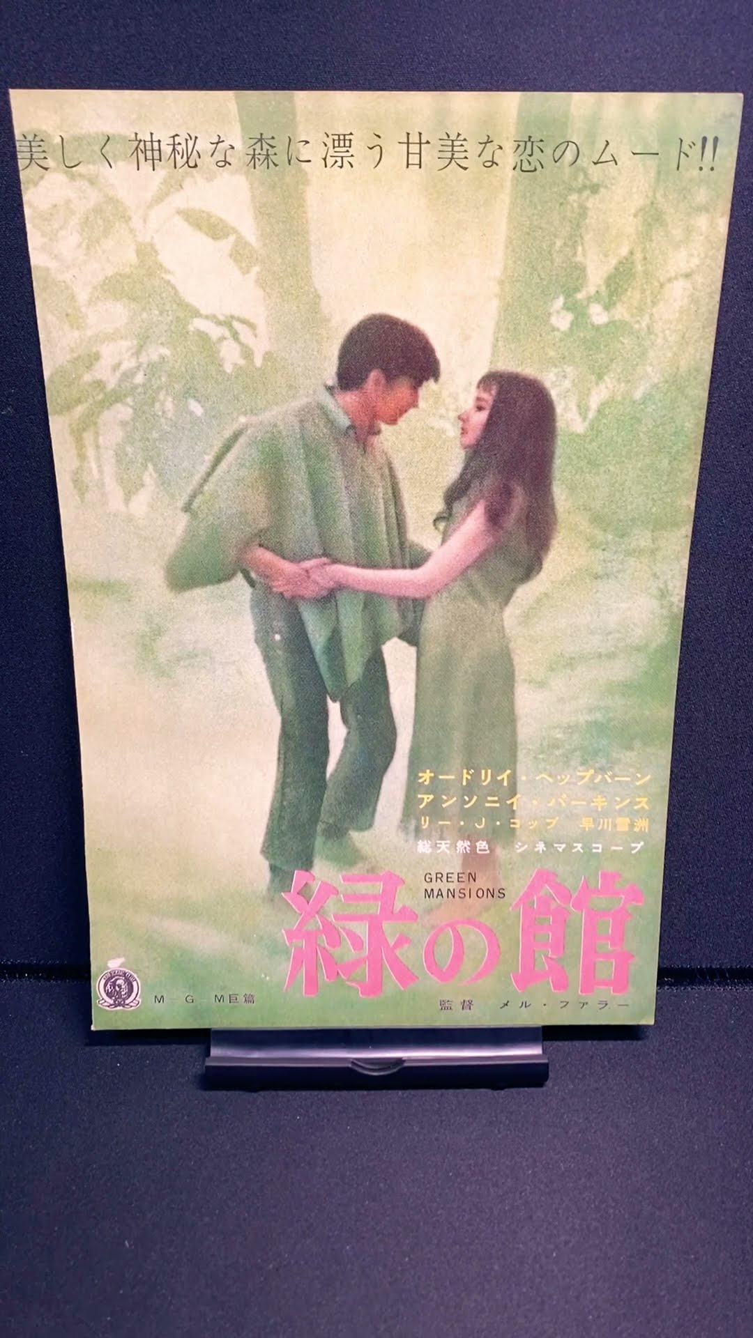 緑の館（Green Mansions）1959年 オードリーヘップバーン アンソニー