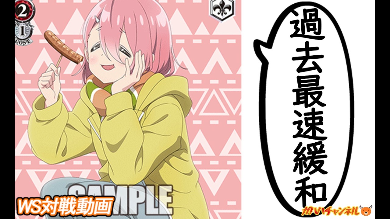 WS】ガハハヴァイス対戦動画第1028回 ゆるキャン(宝門) VS プロセカ(枝