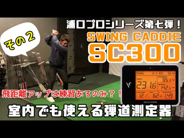 飛距離アップの練習に欠かせない！】浦口プロがSWING CADDIE（スイング